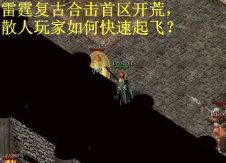 雷霆复古合击首区开荒，散人玩家如何快速起飞？