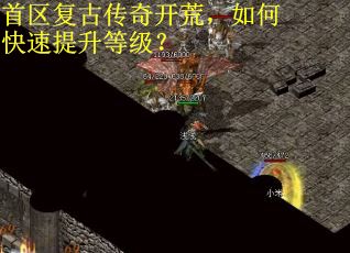 首区复古传奇开荒，如何快速提升等级？