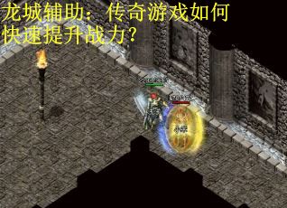 龙城辅助：传奇游戏如何快速提升战力？