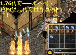 1.76传奇——永不褪色的经典传奇世界重磅回归！