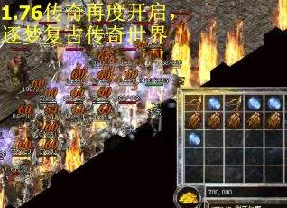 1.76传奇再度开启，逐梦复古传奇世界