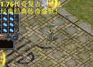 1.76传奇复古，重温经典经典传奇盛世！