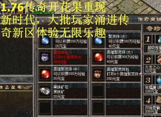 1.76传奇开花果重现新时代，大批玩家涌进传奇新区体验无限乐趣