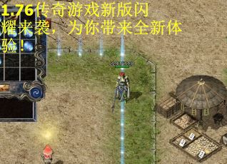 1.76传奇游戏新版闪耀来袭，为你带来全新体验！