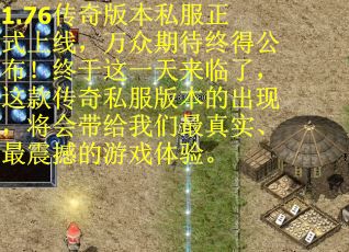 1.76传奇版本私服正式上线，万众期待终得公布！终于这一天来临了，这款传奇私服版本的出现，将会带给我们最真实、最震撼的游戏体验。
