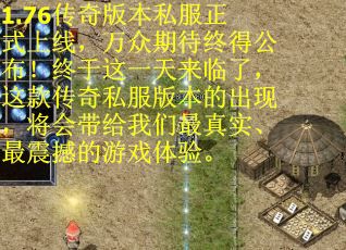 1.76传奇版本私服正式上线，万众期待终得公布！终于这一天来临了，这款传奇私服版本的出现，将会带给我们最真实、最震撼的游戏体验。