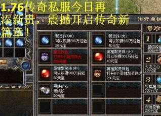 1.76传奇私服今日再添新贵，震撼开启传奇新篇章！