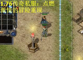 1.76传奇私服：点燃激情的冒险重现