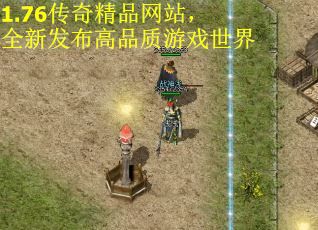 1.76传奇精品网站，全新发布高品质游戏世界