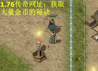 1.76传奇网址：获取大量金币的秘诀