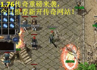 1.76传奇重磅来袭，今日推荐新开传奇网站！