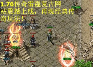 1.76传奇雷霆复古网站震撼上线，再现经典传奇玩法！