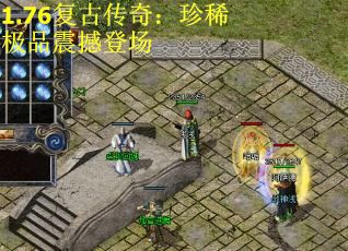 1.76复古传奇：珍稀极品震撼登场