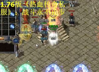 1.76版《热血传奇私服》：战斗永不止步