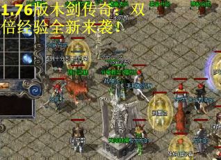 1.76版木剑传奇：双倍经验全新来袭！