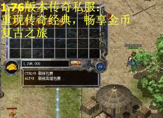 1.76版本传奇私服：重现传奇经典，畅享金币复古之旅