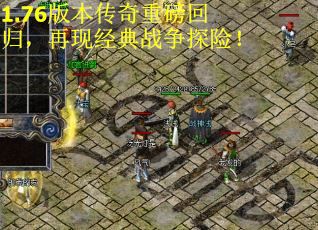 1.76版本传奇重磅回归，再现经典战争探险！