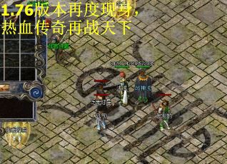 1.76版本再度现身，热血传奇再战天下