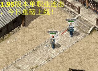 1.95版本单职业连击，今日重磅上线！