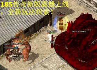 185传奇新版震撼上线，全新玩法探索！