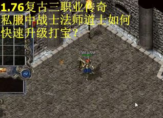 1.76复古三职业传奇私服中战士法师道士如何快速升级打宝？