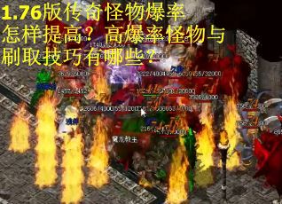 1.76版传奇怪物爆率怎样提高？高爆率怪物与刷取技巧有哪些？