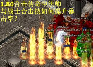 1.80合击传奇中法师与战士合击技如何提升暴击率？
