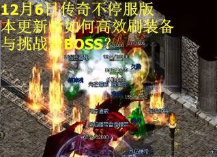 12月6日传奇不停服版本更新后如何高效刷装备与挑战新BOSS？