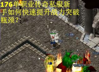 176单职业传奇私服新手如何快速提升战力突破瓶颈？