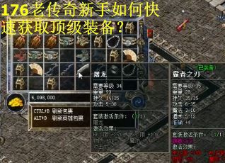 176老传奇新手如何快速获取顶级装备？