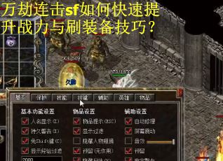 万劫连击sf如何快速提升战力与刷装备技巧？