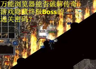 万能浏览器能否破解传奇游戏隐藏终极Boss的通关密码？