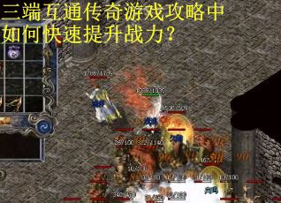 三端互通传奇游戏攻略中如何快速提升战力？