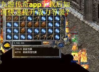 九游传奇app下载后如何快速提升战力等级？