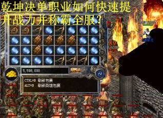 乾坤决单职业如何快速提升战力并称霸全服？