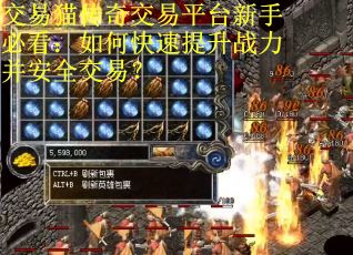 交易猫传奇交易平台新手必看：如何快速提升战力并安全交易？
