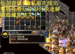仙剑奇侠传3私服在线完整版免费玩家如何快速解锁隐藏剧情关卡？