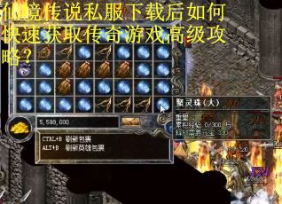仙境传说私服下载后如何快速获取传奇游戏高级攻略？