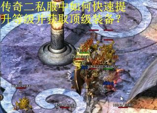 传奇二私服中如何快速提升等级并获取顶级装备？