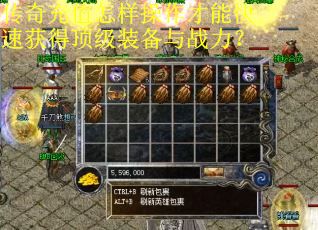 传奇充值怎样操作才能快速获得顶级装备与战力？