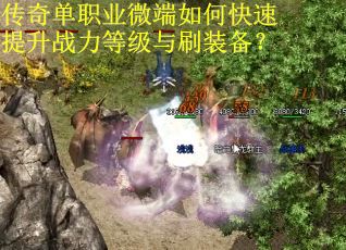传奇单职业微端如何快速提升战力等级与刷装备？