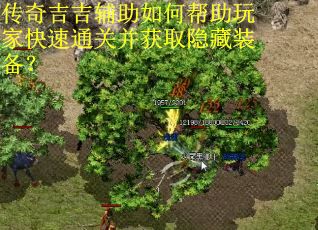 传奇吉吉辅助如何帮助玩家快速通关并获取隐藏装备？