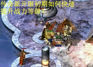 传奇新开服初期如何快速提升战力等级？