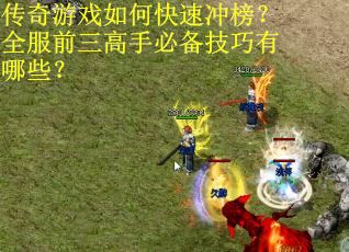 传奇游戏如何快速冲榜？全服前三高手必备技巧有哪些？