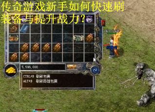 传奇游戏新手如何快速刷装备与提升战力？