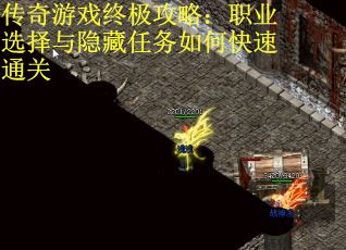 传奇游戏终极攻略：职业选择与隐藏任务如何快速通关