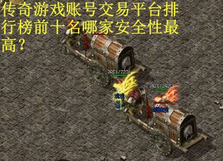 传奇游戏账号交易平台排行榜前十名哪家安全性最高？