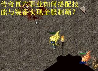 传奇真六职业如何搭配技能与装备实现全服制霸？