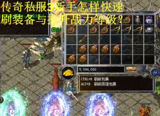传奇私服3新手怎样快速刷装备与提升战力等级？