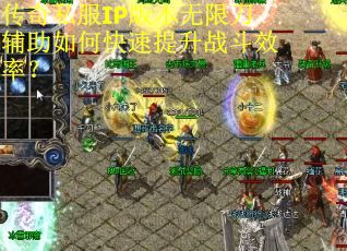 传奇私服IP版本无限刀辅助如何快速提升战斗效率？
